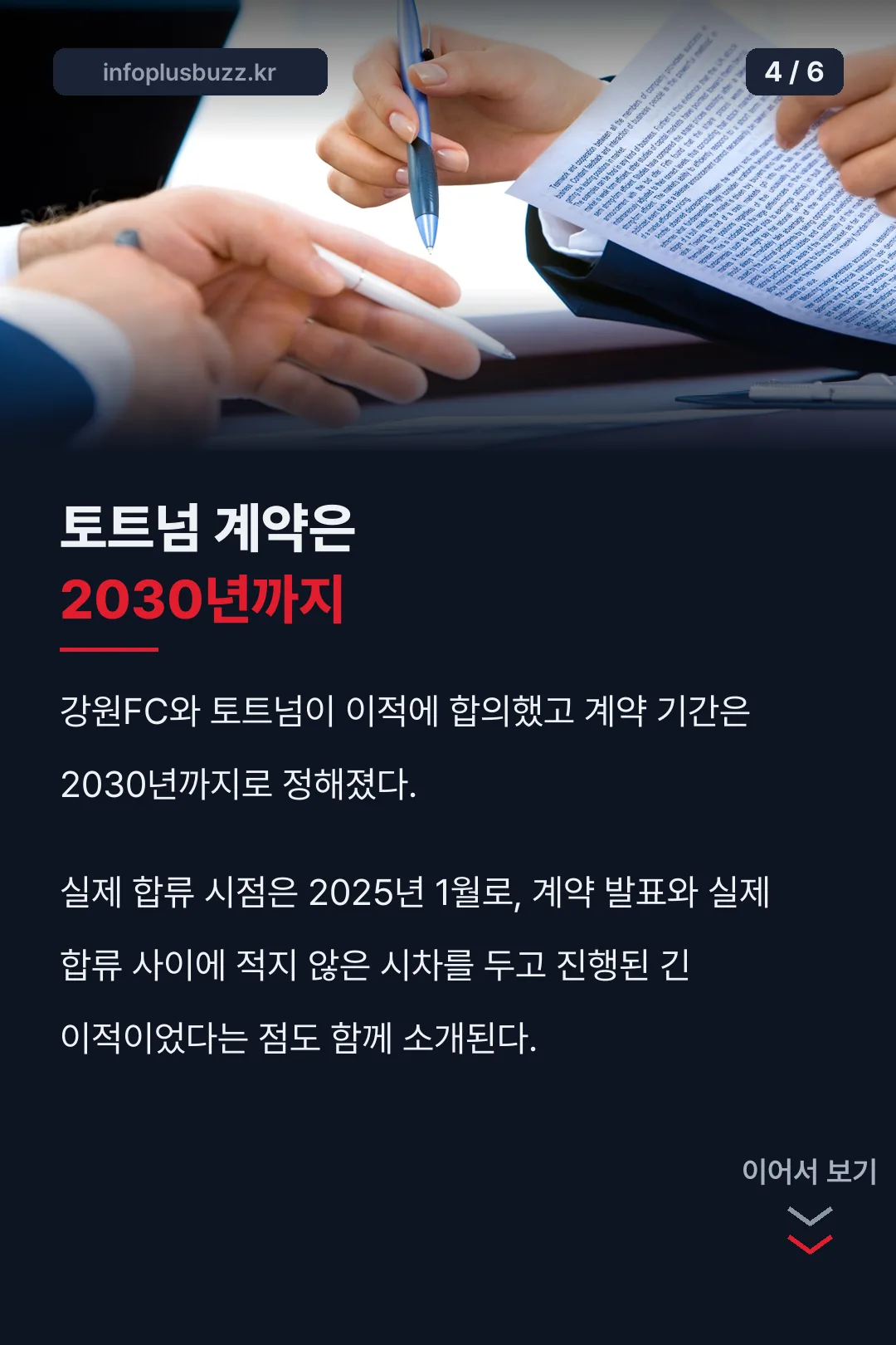 토트넘 2030년까지 계약