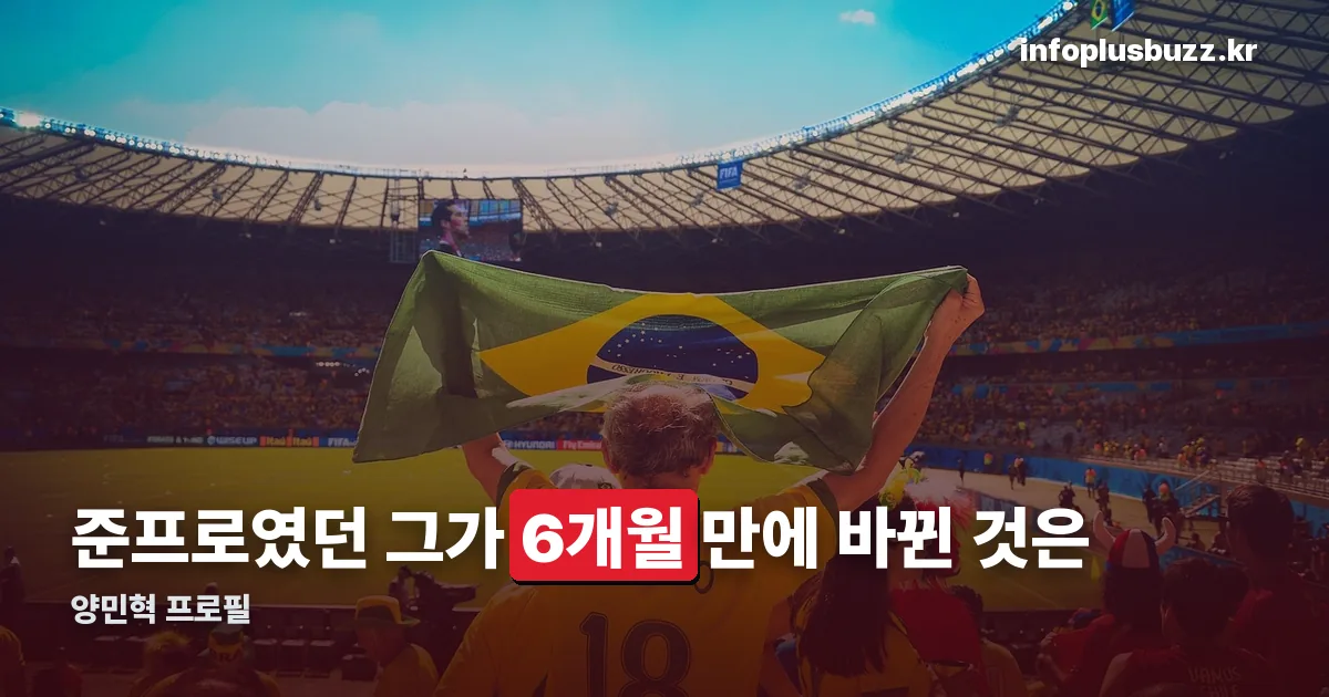 양민혁 프로필 정리 썸네일